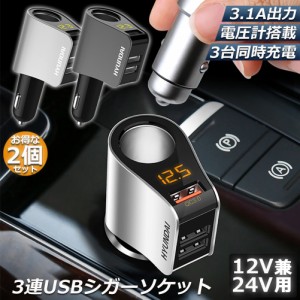 カーチャージャー 2個セット シガーソケット 3ポート 急速充電 usb 3口 3.1A急速充電 12V 24V 電圧計 iPhone Android iPad Galaxy用 カー