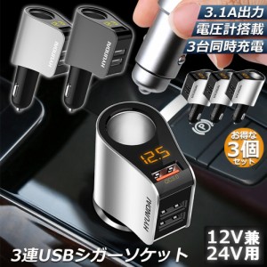 カーチャージャー 3個セット シガーソケット 3ポート 急速充電 usb 3口 3.1A急速充電 12V 24V 電圧計 iPhone Android iPad Galaxy用 カー