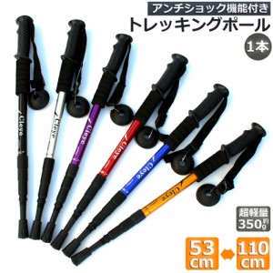 トレッキングポール 軽量 登山用ストック ウォーキングポール 登山 アルミ製 I型 伸縮 長さ調整 コンパクト 登山杖 滑り止め 登山 ハイキ