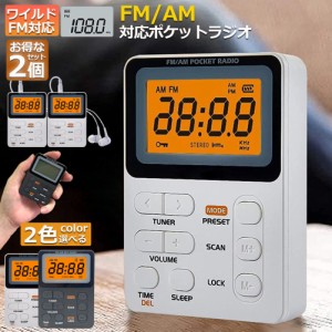 ポケット ラジオ ポータブル 2台セット ワイドFM FM AM 対応 充電式 ミニーラジオ 小型ラジオ 携帯ラジオ 通勤ラジオ LCD 液晶 画面 ディ