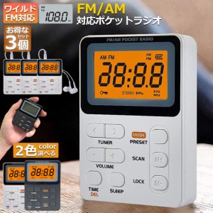 ポケット ラジオ ポータブル 3台セット ワイドFM FM AM 対応 充電式 ミニーラジオ 小型ラジオ 携帯ラジオ 通勤ラジオ LCD 液晶 画面 ディ