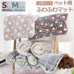 ペット ペットベッド ペット毛布 ペット布団 ペットマット 2枚セット 犬用品 猫用品 2サイズ ブランケット 冬 マット 冬用 洗える ふわふ