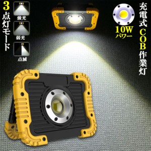 led投光器 作業灯 充電式 防水 LED 投光器 10W ポータブル 緊急照明 屋外照明 ワークライト usb充電式 LED投光器 自動車整備 アウトドア 