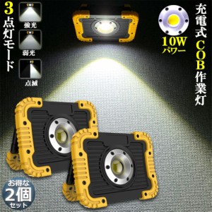 led投光器 作業灯 充電式 防水 2台セット LED 投光器 10W ポータブル 緊急照明 屋外照明 ワークライト usb充電式 LED投光器 自動車整備 