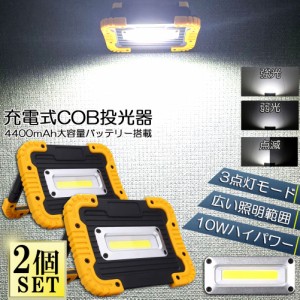 led投光器 作業灯 充電式 防水 2台セット LED 投光器 10W 広い照明範囲 ポータブル 緊急照明 屋外照明 ワークライト usb充電式 LED投光器