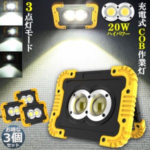 led投光器 作業灯 充電式 防水 3台セット LED 投光器 20W ダブルライト ポータブル 緊急照明 屋外照明 ワークライト usb充電式 LED投光器