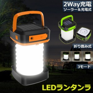 ランタン led 充電式 ソーラー 折り畳み キャンプランタン ソーラーランタン 防水防滴 3Ｗay仕様 2色 災害用 懐中電灯 アウトドア キャン