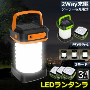 ランタン led 充電式 ソーラー 3個セット 折り畳み キャンプランタン ソーラーランタン 防水防滴 3Ｗay仕様 2色 災害用 懐中電灯 アウト