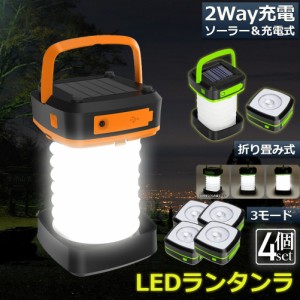 ランタン led 充電式 ソーラー 4個セット 折り畳み キャンプランタン ソーラーランタン 防水防滴 3Ｗay仕様 2色 災害用 懐中電灯 アウト