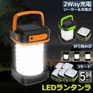 ランタン led 充電式 ソーラー 5個セット 折り畳み キャンプランタン ソーラーランタン 防水防滴 3Ｗay仕様 2色 災害用 懐中電灯 アウト