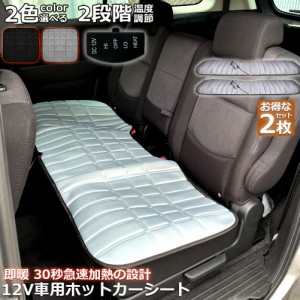 カーシート ヒーター ホットカーシート 2枚セット 後部座席用 12v車用 シートヒーター 車用 即暖 シートヒーター シートカバー シガー 電