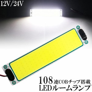 ルームランプ LED 室内灯 貨物灯 車内照明 汎用 小型車 キャンパー トラック 12V 24V マーカーランプ キャンピングカー テントライト 作