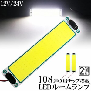 ルームランプ LED 室内灯 2個セット 貨物灯 車内照明 汎用 小型車 キャンパー トラック 12V 24V マーカーランプ キャンピングカー テント