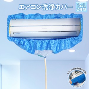 エアコン洗浄カバー エアコン掃除カバー 2サイズ クリーニング 洗浄 掃除 壁掛エアコン用 専門防水カーテン 排水ホース付き エアコン 洗