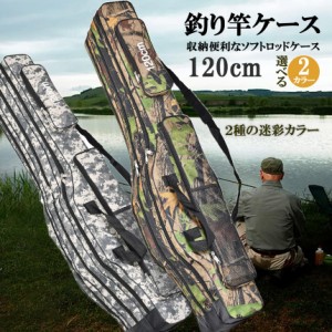 釣竿ケース フィッシングバッグ ロッドケース 120cm 2カラー 折り畳み 釣り用ロッドケース 大容量 竿袋 収納 持ち運び便利 釣り 肩掛け 