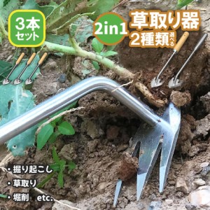 草取りお得な3本セット 草取り器 草取り道具 ステンレス製 草抜き 2種類選択可 草刈り 除草ツール 草取りグッズ 根こそぎ 除草工具 農作