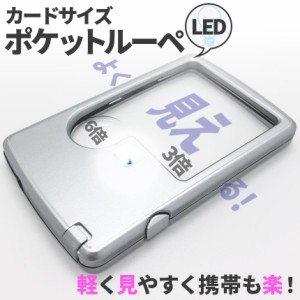 ルーペ LED 拡大鏡 虫眼鏡 カードタイプ  ポケット 薄型 3倍 6倍 ライト付き ルーペ付き 携帯ルーペ LEDライト 手持ち カード式 ミニ 虫