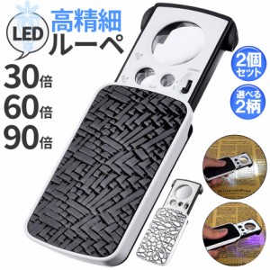 LED付きルーペ 高倍率 拡大鏡 ルーペ 2個セット 倍率30倍 60倍 90倍 携帯ルーペ 3種類レンズ LEDライト ブラックライト 軽量 持ち運び便