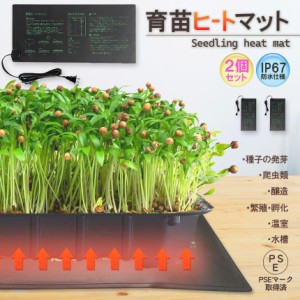 育苗ヒートマット 2個セット 植物ヒーターマット 育苗マット ヒートマット 育苗ポット 育苗器 発芽育苗器 園芸用ヒーター 育苗 成長促進