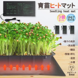 育苗ヒートマット 3個セット 植物ヒーターマット 育苗マット ヒートマット 育苗ポット 育苗器 発芽育苗器 園芸用ヒーター 育苗 成長促進