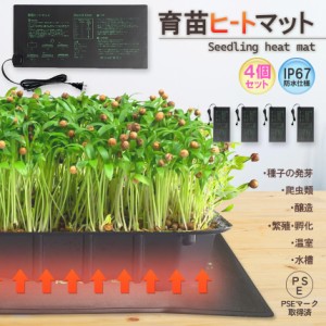 育苗ヒートマット 4個セット 植物ヒーターマット 育苗マット ヒートマット 育苗ポット 育苗器 発芽育苗器 園芸用ヒーター 育苗 成長促進