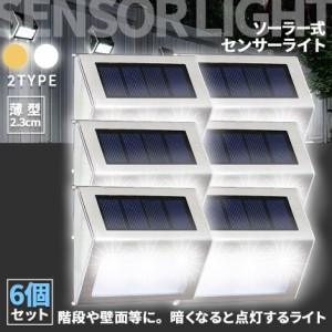 ソーラーライト センサーライト 6個セット ステップライト ガーデンライト アウトドア ソーラー 暗闇センサー 明暗センサー 照明 IP44防