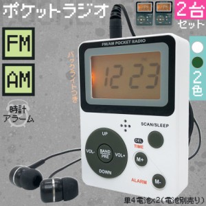 ポケット ラジオ ポータブル 2個セット ワイドFM FM AM 対応 電池式 時計 目覚まし時計 ミニラジオ 小型ラジオ 携帯ラジオ 通勤ラジオ LC