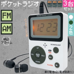 ポケット ラジオ ポータブル 3個セット ワイドFM FM AM 対応 電池式 時計 目覚まし時計 ミニラジオ 小型ラジオ 携帯ラジオ 通勤ラジオ LC