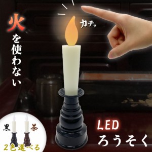 仏壇用LEDろうそく 電池式 LED ろうそく ロウソク ローソク 蝋燭 キャンドル 燭台 電気 電池 ライト ランプ ロウソク 配線不要 ワンタッ