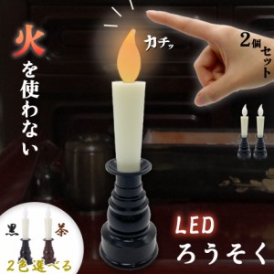 仏壇用LEDろうそく 電池式 LED 2本セット ろうそく ロウソク ローソク 蝋燭 キャンドル 燭台 電気 電池 ライト ランプ ロウソク 配線不要