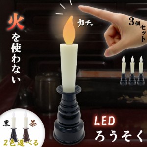 仏壇用LEDろうそく 電池式 LED 3本セット ろうそく ロウソク ローソク 蝋燭 キャンドル 燭台 電気 電池 ライト ランプ ロウソク 配線不要