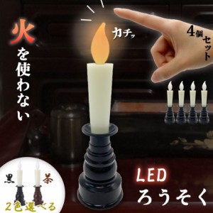 仏壇用LEDろうそく 電池式 LED 4本セット ろうそく ロウソク ローソク 蝋燭 キャンドル 燭台 電気 電池 ライト ランプ ロウソク 配線不要