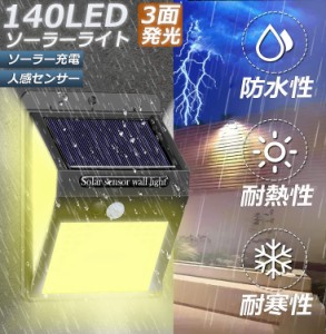 ソーラーライト センサーライト 3面発光 140LED 300°照明 屋外 人感センサー 屋外照明 三つ知能モード 玄関ライト 自動点灯 太陽光発電 