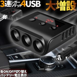 シガーソケット 3連 USB ポート4口 12V 24V 車用 セットあり 分配器 スマホ充電 電子機器電源 電流容量大 複数台 同時 充電可能 シガーラ