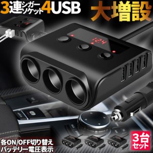 シガーソケット 3連 USB ポート4口 3個セット 12V 24V 車用 セットあり 分配器 スマホ充電 電子機器電源 電流容量大 複数台 同時 充電可