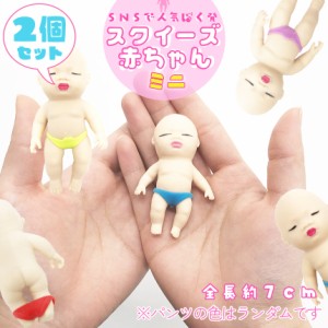 赤ちゃん スクイーズ 人形 ミニサイズ 2個セット おもちゃ可愛い 玩具 柔らかい 弾性 触感いい 子供 大人 スクイーズ赤ちゃん スクイーズ