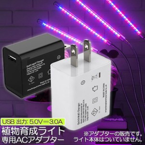 5V3A専用アダプター 植物育成ライト LED植物育成灯 栽培ライ 室内栽培ランプ 観葉植物 自動ON/OFF 室内 水耕栽培ランプ タイマー付き360