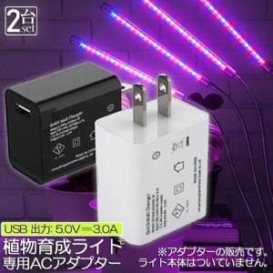 5V3A専用アダプター 2個セット 植物育成ライト LED植物育成灯 栽培ライ 室内栽培ランプ 観葉植物 自動ON/OFF 室内 水耕栽培ランプ タイマ