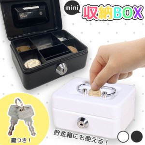 収納BOX 貯金箱 収納箱 小物入れ ミニ 小型 小さい 金庫 防犯 小銭入れ 保管 片づけ 鍵つき 鍵付き 鍵 金属製 コイン 手提げ コンパクト 