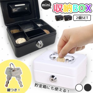 収納BOX 貯金箱 収納箱 2個セット 小物入れ ミニ 小型 小さい 金庫 防犯 小銭入れ 保管 片づけ 鍵つき 鍵付き 鍵 金属製 コイン 手提げ 