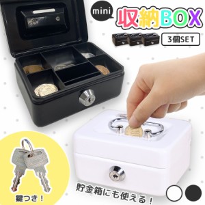 収納BOX 貯金箱 収納箱 3個セット 小物入れ ミニ 小型 小さい 金庫 防犯 小銭入れ 保管 片づけ 鍵つき 鍵付き 鍵 金属製 コイン 手提げ 