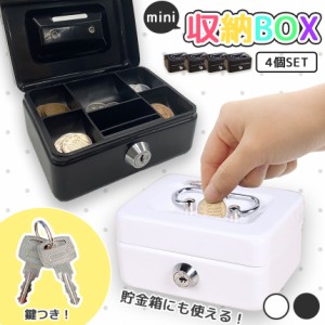 収納BOX 貯金箱 収納箱 4個セット 小物入れ ミニ 小型 小さい 金庫 防犯 小銭入れ 保管 片づけ 鍵つき 鍵付き 鍵 金属製 コイン 手提げ 