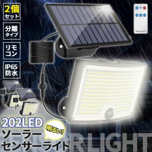 ソーラーライト 202LED センサーライト 2個セット リモコン付き 防犯ライト ガーデンライト アウトドア ソーラー モーションセンサー 人