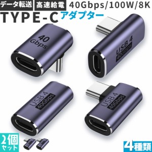 USB4.0 Type C アダプター 4種類 2個セット ストレート L字 L型 延長 接続 オス メス USB-C PD 100W/5A 急速充電 40Gbps高速データ転送 8