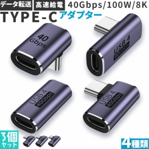 USB4.0 Type C アダプター 4種類 3個セット ストレート L字 L型 延長 接続 オス メス USB-C PD 100W/5A 急速充電 40Gbps高速データ転送 8