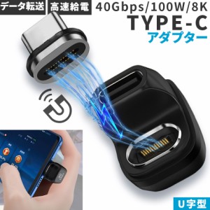 USB4.0 Type C アダプター マグネット U字 オス メス 180° PD 100W/5A 急速充電 40Gbps高速データ転送 8K@60Hz映像出力 タイプc type-c 