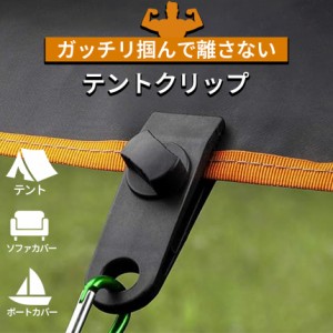 テントクリップ タープクリップ キャンプ用品 アウトドア テント タープ 強力 固定 ホルダー シートクリップ ロープ カラビナ フック 車 