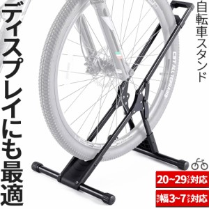 自転車 スタンド サイクルスタンド 自転車ディスプレイ 前後輪両対応  転倒防止 工事不要 室内対応 20〜29インチ タイヤ幅3〜7cm 対応 駐