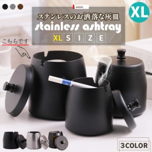 灰皿 蓋つき 3カラー XLサイズ ステンレス ブラック シルバー ブラウン アンティーク マット 質感 耐久性 金属 アッシュトレイ おしゃれ 