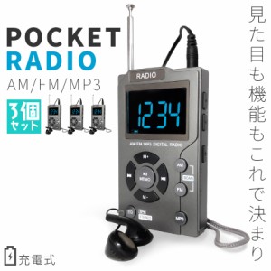 ポケット ラジオ ポータブル 3台セット MP3プレイヤー ワイドFM FM AM 対応 イヤホン ストラップ付き 音楽プレイヤー 充電式 時計 ミニラ